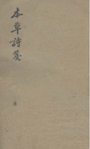 本草诗笺  卷八PDF电子书下载中医教学-中医资料-中医医案-中医针灸-古籍珍本-中医基础-中医经典-中医-名家学术-中医男科-疾病专治-经方论治-名族医药-中医方剂-中药本草-中医拔罐-中医刮痧-推拿按摩-中医内科-中西结合-中医妇科-中医皮肤-中医医话-中医外科-中医儿科-中医儿科-海外中医-特色疗法-中医骨伤-中医四诊-中医养生阁