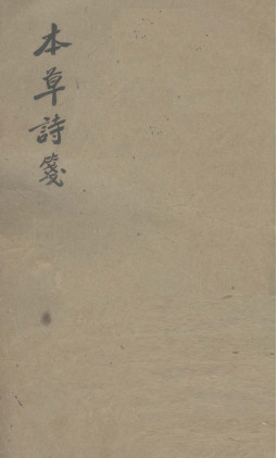 本草诗笺 卷八PDF电子书下载 - 中医养生阁中医教学-中医资料-中医医案-中医针灸-古籍珍本-中医基础-中医经典-中医-名家学术-中医男科-疾病专治-经方论治-名族医药-中医方剂-中药本草-中医拔罐-中医刮痧-推拿按摩-中医内科-中西结合-中医妇科-中医皮肤-中医医话-中医外科-中医儿科-中医儿科-海外中医-特色疗法-中医骨伤-中医四诊-中医养生阁