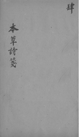 本草诗笺 卷八至卷十PDF电子书下载 - 中医养生阁中医教学-中医资料-中医医案-中医针灸-古籍珍本-中医基础-中医经典-中医-名家学术-中医男科-疾病专治-经方论治-名族医药-中医方剂-中药本草-中医拔罐-中医刮痧-推拿按摩-中医内科-中西结合-中医妇科-中医皮肤-中医医话-中医外科-中医儿科-中医儿科-海外中医-特色疗法-中医骨伤-中医四诊-中医养生阁