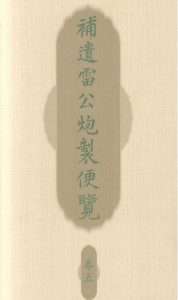 补遗雷公炮制便览 卷五PDF电子书下载中医教学-中医资料-中医医案-中医针灸-古籍珍本-中医基础-中医经典-中医-名家学术-中医男科-疾病专治-经方论治-名族医药-中医方剂-中药本草-中医拔罐-中医刮痧-推拿按摩-中医内科-中西结合-中医妇科-中医皮肤-中医医话-中医外科-中医儿科-中医儿科-海外中医-特色疗法-中医骨伤-中医四诊-中医养生阁