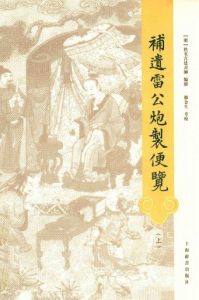 补遗雷公炮制便览 上PDF电子书下载中医教学-中医资料-中医医案-中医针灸-古籍珍本-中医基础-中医经典-中医-名家学术-中医男科-疾病专治-经方论治-名族医药-中医方剂-中药本草-中医拔罐-中医刮痧-推拿按摩-中医内科-中西结合-中医妇科-中医皮肤-中医医话-中医外科-中医儿科-中医儿科-海外中医-特色疗法-中医骨伤-中医四诊-中医养生阁