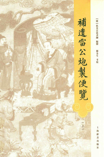 补遗雷公炮制便览 上PDF电子书下载 - 中医养生阁中医教学-中医资料-中医医案-中医针灸-古籍珍本-中医基础-中医经典-中医-名家学术-中医男科-疾病专治-经方论治-名族医药-中医方剂-中药本草-中医拔罐-中医刮痧-推拿按摩-中医内科-中西结合-中医妇科-中医皮肤-中医医话-中医外科-中医儿科-中医儿科-海外中医-特色疗法-中医骨伤-中医四诊-中医养生阁
