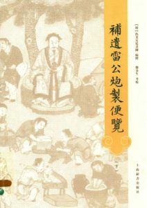 补遗雷公炮制便览 下PDF电子书下载中医教学-中医资料-中医医案-中医针灸-古籍珍本-中医基础-中医经典-中医-名家学术-中医男科-疾病专治-经方论治-名族医药-中医方剂-中药本草-中医拔罐-中医刮痧-推拿按摩-中医内科-中西结合-中医妇科-中医皮肤-中医医话-中医外科-中医儿科-中医儿科-海外中医-特色疗法-中医骨伤-中医四诊-中医养生阁