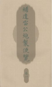 补遗雷公炮製便览  卷一PDF电子书下载中医教学-中医资料-中医医案-中医针灸-古籍珍本-中医基础-中医经典-中医-名家学术-中医男科-疾病专治-经方论治-名族医药-中医方剂-中药本草-中医拔罐-中医刮痧-推拿按摩-中医内科-中西结合-中医妇科-中医皮肤-中医医话-中医外科-中医儿科-中医儿科-海外中医-特色疗法-中医骨伤-中医四诊-中医养生阁