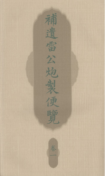 补遗雷公炮製便览 卷一PDF电子书下载 - 中医养生阁中医教学-中医资料-中医医案-中医针灸-古籍珍本-中医基础-中医经典-中医-名家学术-中医男科-疾病专治-经方论治-名族医药-中医方剂-中药本草-中医拔罐-中医刮痧-推拿按摩-中医内科-中西结合-中医妇科-中医皮肤-中医医话-中医外科-中医儿科-中医儿科-海外中医-特色疗法-中医骨伤-中医四诊-中医养生阁