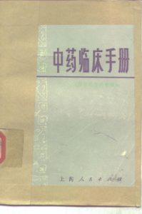 中药临床手册PDF电子书下载中医教学-中医资料-中医医案-中医针灸-古籍珍本-中医基础-中医经典-中医-名家学术-中医男科-疾病专治-经方论治-名族医药-中医方剂-中药本草-中医拔罐-中医刮痧-推拿按摩-中医内科-中西结合-中医妇科-中医皮肤-中医医话-中医外科-中医儿科-中医儿科-海外中医-特色疗法-中医骨伤-中医四诊-中医养生阁