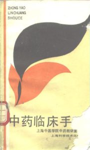 中药临床手册PDF电子书下载中医教学-中医资料-中医医案-中医针灸-古籍珍本-中医基础-中医经典-中医-名家学术-中医男科-疾病专治-经方论治-名族医药-中医方剂-中药本草-中医拔罐-中医刮痧-推拿按摩-中医内科-中西结合-中医妇科-中医皮肤-中医医话-中医外科-中医儿科-中医儿科-海外中医-特色疗法-中医骨伤-中医四诊-中医养生阁
