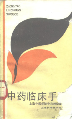 中药临床手册PDF电子书下载 - 中医养生阁中医教学-中医资料-中医医案-中医针灸-古籍珍本-中医基础-中医经典-中医-名家学术-中医男科-疾病专治-经方论治-名族医药-中医方剂-中药本草-中医拔罐-中医刮痧-推拿按摩-中医内科-中西结合-中医妇科-中医皮肤-中医医话-中医外科-中医儿科-中医儿科-海外中医-特色疗法-中医骨伤-中医四诊-中医养生阁