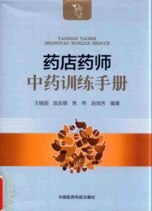 药店药师中药训练手册PDF电子书下载中医教学-中医资料-中医医案-中医针灸-古籍珍本-中医基础-中医经典-中医-名家学术-中医男科-疾病专治-经方论治-名族医药-中医方剂-中药本草-中医拔罐-中医刮痧-推拿按摩-中医内科-中西结合-中医妇科-中医皮肤-中医医话-中医外科-中医儿科-中医儿科-海外中医-特色疗法-中医骨伤-中医四诊-中医养生阁