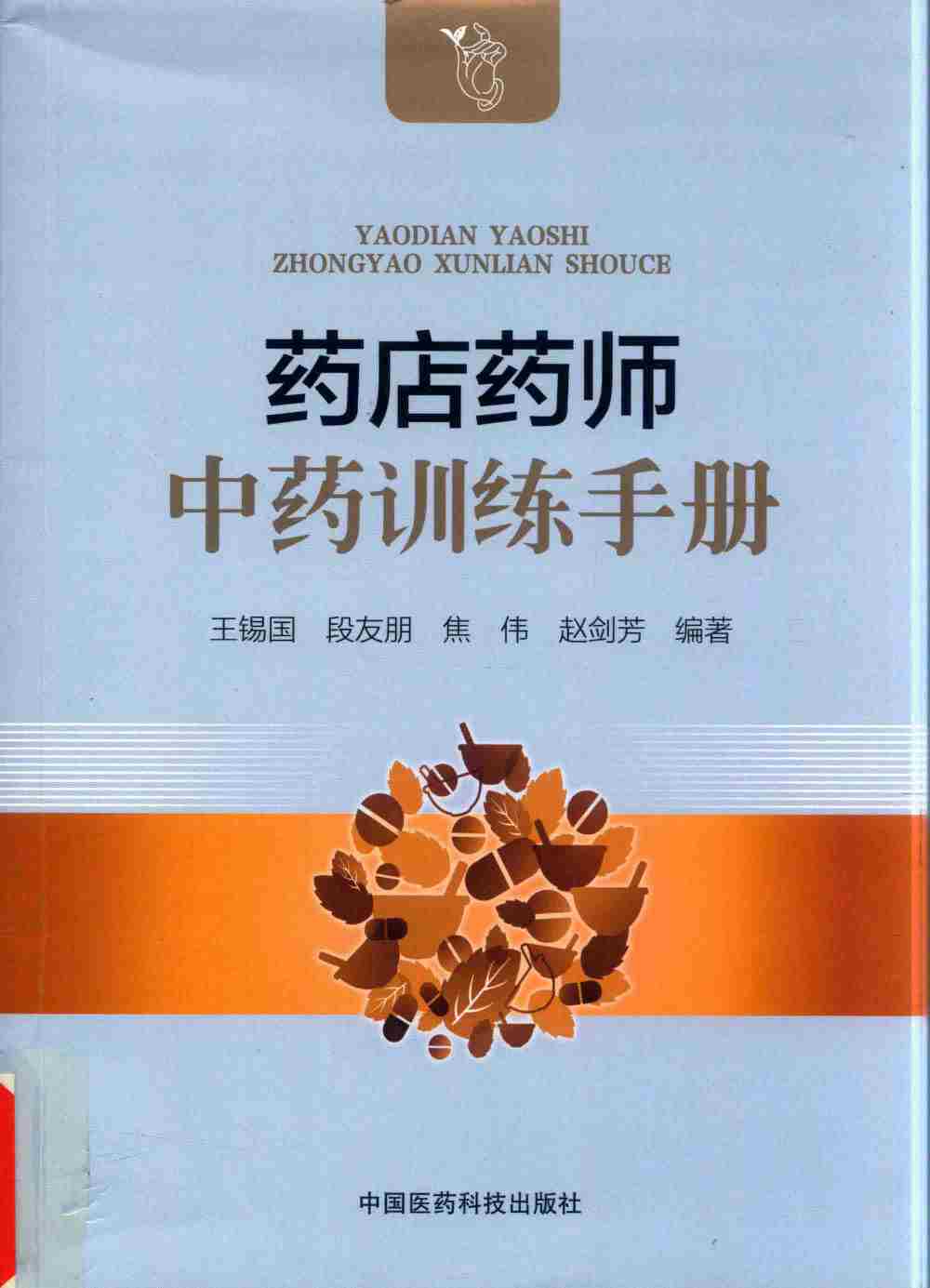 药店药师中药训练手册PDF电子书下载 - 中医养生阁中医教学-中医资料-中医医案-中医针灸-古籍珍本-中医基础-中医经典-中医-名家学术-中医男科-疾病专治-经方论治-名族医药-中医方剂-中药本草-中医拔罐-中医刮痧-推拿按摩-中医内科-中西结合-中医妇科-中医皮肤-中医医话-中医外科-中医儿科-中医儿科-海外中医-特色疗法-中医骨伤-中医四诊-中医养生阁