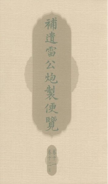 补遗雷公炮制便览 卷十一 卷十二PDF电子书下载 - 中医养生阁中医教学-中医资料-中医医案-中医针灸-古籍珍本-中医基础-中医经典-中医-名家学术-中医男科-疾病专治-经方论治-名族医药-中医方剂-中药本草-中医拔罐-中医刮痧-推拿按摩-中医内科-中西结合-中医妇科-中医皮肤-中医医话-中医外科-中医儿科-中医儿科-海外中医-特色疗法-中医骨伤-中医四诊-中医养生阁