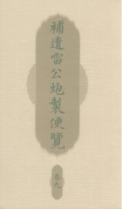 补遗雷公炮制便览 卷九PDF电子书下载中医教学-中医资料-中医医案-中医针灸-古籍珍本-中医基础-中医经典-中医-名家学术-中医男科-疾病专治-经方论治-名族医药-中医方剂-中药本草-中医拔罐-中医刮痧-推拿按摩-中医内科-中西结合-中医妇科-中医皮肤-中医医话-中医外科-中医儿科-中医儿科-海外中医-特色疗法-中医骨伤-中医四诊-中医养生阁