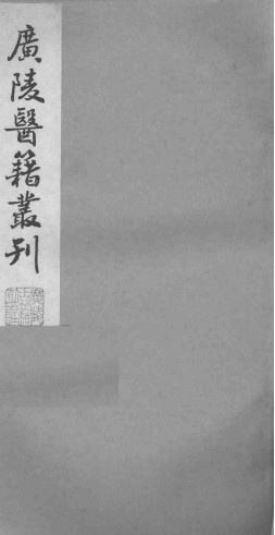 广陵医籍丛刊——本草诗笺卷三至卷五PDF电子书下载 - 中医养生阁中医教学-中医资料-中医医案-中医针灸-古籍珍本-中医基础-中医经典-中医-名家学术-中医男科-疾病专治-经方论治-名族医药-中医方剂-中药本草-中医拔罐-中医刮痧-推拿按摩-中医内科-中西结合-中医妇科-中医皮肤-中医医话-中医外科-中医儿科-中医儿科-海外中医-特色疗法-中医骨伤-中医四诊-中医养生阁