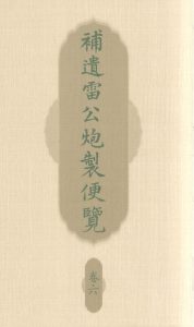补遗雷公炮制便览 卷六PDF电子书下载中医教学-中医资料-中医医案-中医针灸-古籍珍本-中医基础-中医经典-中医-名家学术-中医男科-疾病专治-经方论治-名族医药-中医方剂-中药本草-中医拔罐-中医刮痧-推拿按摩-中医内科-中西结合-中医妇科-中医皮肤-中医医话-中医外科-中医儿科-中医儿科-海外中医-特色疗法-中医骨伤-中医四诊-中医养生阁