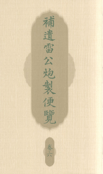 补遗雷公炮制便览 卷六PDF电子书下载 - 中医养生阁中医教学-中医资料-中医医案-中医针灸-古籍珍本-中医基础-中医经典-中医-名家学术-中医男科-疾病专治-经方论治-名族医药-中医方剂-中药本草-中医拔罐-中医刮痧-推拿按摩-中医内科-中西结合-中医妇科-中医皮肤-中医医话-中医外科-中医儿科-中医儿科-海外中医-特色疗法-中医骨伤-中医四诊-中医养生阁