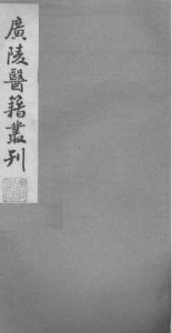 广陵医籍丛刊——本草诗笺卷一至卷二PDF电子书下载中医教学-中医资料-中医医案-中医针灸-古籍珍本-中医基础-中医经典-中医-名家学术-中医男科-疾病专治-经方论治-名族医药-中医方剂-中药本草-中医拔罐-中医刮痧-推拿按摩-中医内科-中西结合-中医妇科-中医皮肤-中医医话-中医外科-中医儿科-中医儿科-海外中医-特色疗法-中医骨伤-中医四诊-中医养生阁