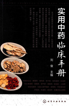 实用中药临床手册PDF电子书下载 - 中医养生阁中医教学-中医资料-中医医案-中医针灸-古籍珍本-中医基础-中医经典-中医-名家学术-中医男科-疾病专治-经方论治-名族医药-中医方剂-中药本草-中医拔罐-中医刮痧-推拿按摩-中医内科-中西结合-中医妇科-中医皮肤-中医医话-中医外科-中医儿科-中医儿科-海外中医-特色疗法-中医骨伤-中医四诊-中医养生阁
