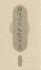 补遗雷公炮制便览 卷十PDF电子书下载中医教学-中医资料-中医医案-中医针灸-古籍珍本-中医基础-中医经典-中医-名家学术-中医男科-疾病专治-经方论治-名族医药-中医方剂-中药本草-中医拔罐-中医刮痧-推拿按摩-中医内科-中西结合-中医妇科-中医皮肤-中医医话-中医外科-中医儿科-中医儿科-海外中医-特色疗法-中医骨伤-中医四诊-中医养生阁