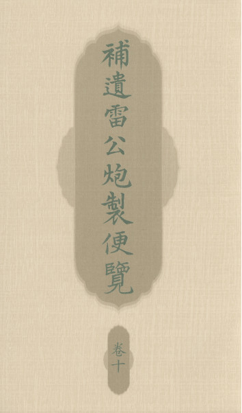 补遗雷公炮制便览 卷十PDF电子书下载 - 中医养生阁中医教学-中医资料-中医医案-中医针灸-古籍珍本-中医基础-中医经典-中医-名家学术-中医男科-疾病专治-经方论治-名族医药-中医方剂-中药本草-中医拔罐-中医刮痧-推拿按摩-中医内科-中西结合-中医妇科-中医皮肤-中医医话-中医外科-中医儿科-中医儿科-海外中医-特色疗法-中医骨伤-中医四诊-中医养生阁