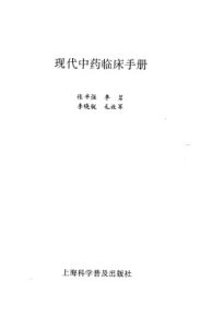 现代中药临床手册PDF电子书下载中医教学-中医资料-中医医案-中医针灸-古籍珍本-中医基础-中医经典-中医-名家学术-中医男科-疾病专治-经方论治-名族医药-中医方剂-中药本草-中医拔罐-中医刮痧-推拿按摩-中医内科-中西结合-中医妇科-中医皮肤-中医医话-中医外科-中医儿科-中医儿科-海外中医-特色疗法-中医骨伤-中医四诊-中医养生阁