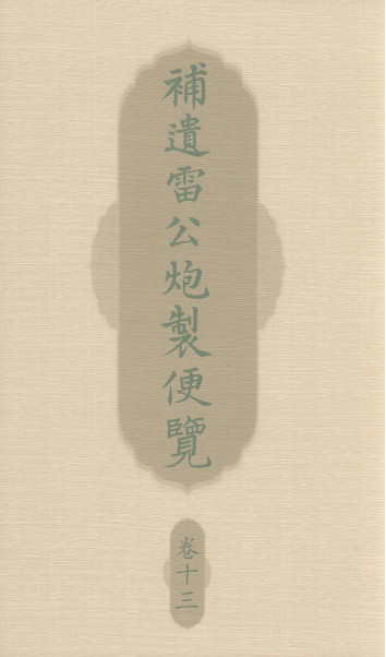 补遗雷公炮制便览 卷十三PDF电子书下载中医教学-中医资料-中医医案-中医针灸-古籍珍本-中医基础-中医经典-中医-名家学术-中医男科-疾病专治-经方论治-名族医药-中医方剂-中药本草-中医拔罐-中医刮痧-推拿按摩-中医内科-中西结合-中医妇科-中医皮肤-中医医话-中医外科-中医儿科-中医儿科-海外中医-特色疗法-中医骨伤-中医四诊-中医养生阁