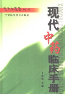 现代中药临床手册PDF电子书下载中医教学-中医资料-中医医案-中医针灸-古籍珍本-中医基础-中医经典-中医-名家学术-中医男科-疾病专治-经方论治-名族医药-中医方剂-中药本草-中医拔罐-中医刮痧-推拿按摩-中医内科-中西结合-中医妇科-中医皮肤-中医医话-中医外科-中医儿科-中医儿科-海外中医-特色疗法-中医骨伤-中医四诊-中医养生阁
