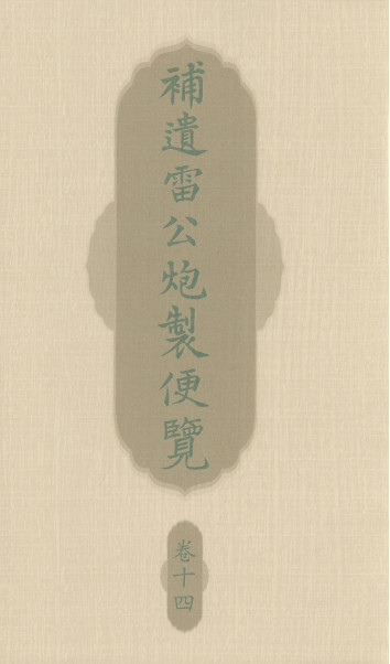 补遗雷公炮制便览 卷十四PDF电子书下载 - 中医养生阁中医教学-中医资料-中医医案-中医针灸-古籍珍本-中医基础-中医经典-中医-名家学术-中医男科-疾病专治-经方论治-名族医药-中医方剂-中药本草-中医拔罐-中医刮痧-推拿按摩-中医内科-中西结合-中医妇科-中医皮肤-中医医话-中医外科-中医儿科-中医儿科-海外中医-特色疗法-中医骨伤-中医四诊-中医养生阁