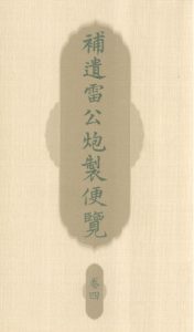 补遗雷公炮制便览 卷四PDF电子书下载中医教学-中医资料-中医医案-中医针灸-古籍珍本-中医基础-中医经典-中医-名家学术-中医男科-疾病专治-经方论治-名族医药-中医方剂-中药本草-中医拔罐-中医刮痧-推拿按摩-中医内科-中西结合-中医妇科-中医皮肤-中医医话-中医外科-中医儿科-中医儿科-海外中医-特色疗法-中医骨伤-中医四诊-中医养生阁