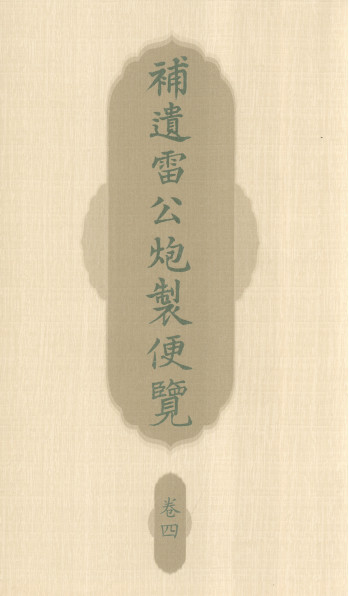 补遗雷公炮制便览 卷四PDF电子书下载 - 中医养生阁中医教学-中医资料-中医医案-中医针灸-古籍珍本-中医基础-中医经典-中医-名家学术-中医男科-疾病专治-经方论治-名族医药-中医方剂-中药本草-中医拔罐-中医刮痧-推拿按摩-中医内科-中西结合-中医妇科-中医皮肤-中医医话-中医外科-中医儿科-中医儿科-海外中医-特色疗法-中医骨伤-中医四诊-中医养生阁