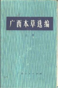 广西本草选编 上PDF电子书下载中医教学-中医资料-中医医案-中医针灸-古籍珍本-中医基础-中医经典-中医-名家学术-中医男科-疾病专治-经方论治-名族医药-中医方剂-中药本草-中医拔罐-中医刮痧-推拿按摩-中医内科-中西结合-中医妇科-中医皮肤-中医医话-中医外科-中医儿科-中医儿科-海外中医-特色疗法-中医骨伤-中医四诊-中医养生阁