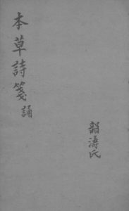 本草诗笺 诵PDF电子书下载中医教学-中医资料-中医医案-中医针灸-古籍珍本-中医基础-中医经典-中医-名家学术-中医男科-疾病专治-经方论治-名族医药-中医方剂-中药本草-中医拔罐-中医刮痧-推拿按摩-中医内科-中西结合-中医妇科-中医皮肤-中医医话-中医外科-中医儿科-中医儿科-海外中医-特色疗法-中医骨伤-中医四诊-中医养生阁