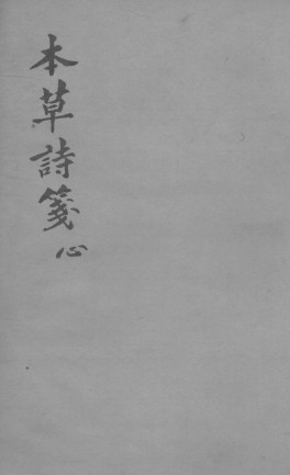 本草诗笺 心PDF电子书下载 - 中医养生阁中医教学-中医资料-中医医案-中医针灸-古籍珍本-中医基础-中医经典-中医-名家学术-中医男科-疾病专治-经方论治-名族医药-中医方剂-中药本草-中医拔罐-中医刮痧-推拿按摩-中医内科-中西结合-中医妇科-中医皮肤-中医医话-中医外科-中医儿科-中医儿科-海外中医-特色疗法-中医骨伤-中医四诊-中医养生阁