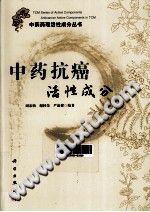中药抗癌活性成分PDF电子书下载中医教学-中医资料-中医医案-中医针灸-古籍珍本-中医基础-中医经典-中医-名家学术-中医男科-疾病专治-经方论治-名族医药-中医方剂-中药本草-中医拔罐-中医刮痧-推拿按摩-中医内科-中西结合-中医妇科-中医皮肤-中医医话-中医外科-中医儿科-中医儿科-海外中医-特色疗法-中医骨伤-中医四诊-中医养生阁