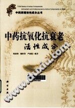 中药抗氧化抗衰老活性成分PDF电子书下载中医教学-中医资料-中医医案-中医针灸-古籍珍本-中医基础-中医经典-中医-名家学术-中医男科-疾病专治-经方论治-名族医药-中医方剂-中药本草-中医拔罐-中医刮痧-推拿按摩-中医内科-中西结合-中医妇科-中医皮肤-中医医话-中医外科-中医儿科-中医儿科-海外中医-特色疗法-中医骨伤-中医四诊-中医养生阁