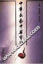 中华长寿中药宝典PDF电子书下载中医教学-中医资料-中医医案-中医针灸-古籍珍本-中医基础-中医经典-中医-名家学术-中医男科-疾病专治-经方论治-名族医药-中医方剂-中药本草-中医拔罐-中医刮痧-推拿按摩-中医内科-中西结合-中医妇科-中医皮肤-中医医话-中医外科-中医儿科-中医儿科-海外中医-特色疗法-中医骨伤-中医四诊-中医养生阁