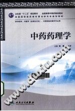 中药药理学PDF电子书下载中医教学-中医资料-中医医案-中医针灸-古籍珍本-中医基础-中医经典-中医-名家学术-中医男科-疾病专治-经方论治-名族医药-中医方剂-中药本草-中医拔罐-中医刮痧-推拿按摩-中医内科-中西结合-中医妇科-中医皮肤-中医医话-中医外科-中医儿科-中医儿科-海外中医-特色疗法-中医骨伤-中医四诊-中医养生阁