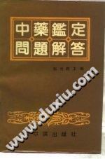 中药鉴定问题解答PDF电子书下载中医教学-中医资料-中医医案-中医针灸-古籍珍本-中医基础-中医经典-中医-名家学术-中医男科-疾病专治-经方论治-名族医药-中医方剂-中药本草-中医拔罐-中医刮痧-推拿按摩-中医内科-中西结合-中医妇科-中医皮肤-中医医话-中医外科-中医儿科-中医儿科-海外中医-特色疗法-中医骨伤-中医四诊-中医养生阁