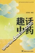 趣话中药PDF电子书下载中医教学-中医资料-中医医案-中医针灸-古籍珍本-中医基础-中医经典-中医-名家学术-中医男科-疾病专治-经方论治-名族医药-中医方剂-中药本草-中医拔罐-中医刮痧-推拿按摩-中医内科-中西结合-中医妇科-中医皮肤-中医医话-中医外科-中医儿科-中医儿科-海外中医-特色疗法-中医骨伤-中医四诊-中医养生阁