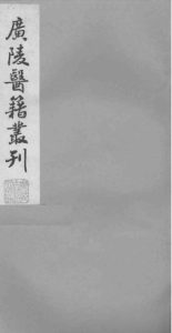 广陵医籍丛刊——本草诗笺卷六至卷七PDF电子书下载中医教学-中医资料-中医医案-中医针灸-古籍珍本-中医基础-中医经典-中医-名家学术-中医男科-疾病专治-经方论治-名族医药-中医方剂-中药本草-中医拔罐-中医刮痧-推拿按摩-中医内科-中西结合-中医妇科-中医皮肤-中医医话-中医外科-中医儿科-中医儿科-海外中医-特色疗法-中医骨伤-中医四诊-中医养生阁