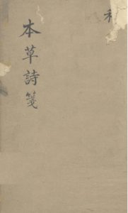 本草诗笺 卷六PDF电子书下载中医教学-中医资料-中医医案-中医针灸-古籍珍本-中医基础-中医经典-中医-名家学术-中医男科-疾病专治-经方论治-名族医药-中医方剂-中药本草-中医拔罐-中医刮痧-推拿按摩-中医内科-中西结合-中医妇科-中医皮肤-中医医话-中医外科-中医儿科-中医儿科-海外中医-特色疗法-中医骨伤-中医四诊-中医养生阁
