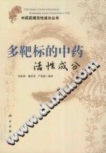 多靶标的中药活性成分PDF电子书下载中医教学-中医资料-中医医案-中医针灸-古籍珍本-中医基础-中医经典-中医-名家学术-中医男科-疾病专治-经方论治-名族医药-中医方剂-中药本草-中医拔罐-中医刮痧-推拿按摩-中医内科-中西结合-中医妇科-中医皮肤-中医医话-中医外科-中医儿科-中医儿科-海外中医-特色疗法-中医骨伤-中医四诊-中医养生阁