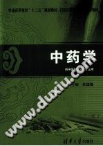 中药学 供中医药类相关专业用PDF电子书下载中医教学-中医资料-中医医案-中医针灸-古籍珍本-中医基础-中医经典-中医-名家学术-中医男科-疾病专治-经方论治-名族医药-中医方剂-中药本草-中医拔罐-中医刮痧-推拿按摩-中医内科-中西结合-中医妇科-中医皮肤-中医医话-中医外科-中医儿科-中医儿科-海外中医-特色疗法-中医骨伤-中医四诊-中医养生阁