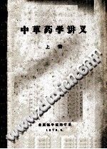 中草药学讲义 上册PDF电子书下载中医教学-中医资料-中医医案-中医针灸-古籍珍本-中医基础-中医经典-中医-名家学术-中医男科-疾病专治-经方论治-名族医药-中医方剂-中药本草-中医拔罐-中医刮痧-推拿按摩-中医内科-中西结合-中医妇科-中医皮肤-中医医话-中医外科-中医儿科-中医儿科-海外中医-特色疗法-中医骨伤-中医四诊-中医养生阁
