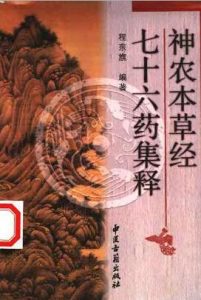 神农本草经七十六药集释PDF电子书下载中医教学-中医资料-中医医案-中医针灸-古籍珍本-中医基础-中医经典-中医-名家学术-中医男科-疾病专治-经方论治-名族医药-中医方剂-中药本草-中医拔罐-中医刮痧-推拿按摩-中医内科-中西结合-中医妇科-中医皮肤-中医医话-中医外科-中医儿科-中医儿科-海外中医-特色疗法-中医骨伤-中医四诊-中医养生阁