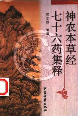 神农本草经七十六药集释PDF电子书下载 - 中医养生阁中医教学-中医资料-中医医案-中医针灸-古籍珍本-中医基础-中医经典-中医-名家学术-中医男科-疾病专治-经方论治-名族医药-中医方剂-中药本草-中医拔罐-中医刮痧-推拿按摩-中医内科-中西结合-中医妇科-中医皮肤-中医医话-中医外科-中医儿科-中医儿科-海外中医-特色疗法-中医骨伤-中医四诊-中医养生阁