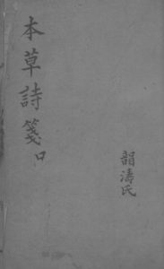 本草诗笺 口PDF电子书下载中医教学-中医资料-中医医案-中医针灸-古籍珍本-中医基础-中医经典-中医-名家学术-中医男科-疾病专治-经方论治-名族医药-中医方剂-中药本草-中医拔罐-中医刮痧-推拿按摩-中医内科-中西结合-中医妇科-中医皮肤-中医医话-中医外科-中医儿科-中医儿科-海外中医-特色疗法-中医骨伤-中医四诊-中医养生阁