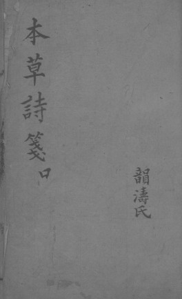 本草诗笺 口PDF电子书下载 - 中医养生阁中医教学-中医资料-中医医案-中医针灸-古籍珍本-中医基础-中医经典-中医-名家学术-中医男科-疾病专治-经方论治-名族医药-中医方剂-中药本草-中医拔罐-中医刮痧-推拿按摩-中医内科-中西结合-中医妇科-中医皮肤-中医医话-中医外科-中医儿科-中医儿科-海外中医-特色疗法-中医骨伤-中医四诊-中医养生阁