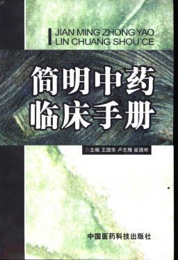 简明中药临床手册PDF电子书下载中医教学-中医资料-中医医案-中医针灸-古籍珍本-中医基础-中医经典-中医-名家学术-中医男科-疾病专治-经方论治-名族医药-中医方剂-中药本草-中医拔罐-中医刮痧-推拿按摩-中医内科-中西结合-中医妇科-中医皮肤-中医医话-中医外科-中医儿科-中医儿科-海外中医-特色疗法-中医骨伤-中医四诊-中医养生阁