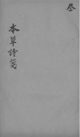 本本草诗笺 卷六至卷七PDF电子书下载 - 中医养生阁中医教学-中医资料-中医医案-中医针灸-古籍珍本-中医基础-中医经典-中医-名家学术-中医男科-疾病专治-经方论治-名族医药-中医方剂-中药本草-中医拔罐-中医刮痧-推拿按摩-中医内科-中西结合-中医妇科-中医皮肤-中医医话-中医外科-中医儿科-中医儿科-海外中医-特色疗法-中医骨伤-中医四诊-中医养生阁