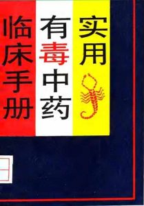 实用有毒中药临床手册PDF电子书下载中医教学-中医资料-中医医案-中医针灸-古籍珍本-中医基础-中医经典-中医-名家学术-中医男科-疾病专治-经方论治-名族医药-中医方剂-中药本草-中医拔罐-中医刮痧-推拿按摩-中医内科-中西结合-中医妇科-中医皮肤-中医医话-中医外科-中医儿科-中医儿科-海外中医-特色疗法-中医骨伤-中医四诊-中医养生阁